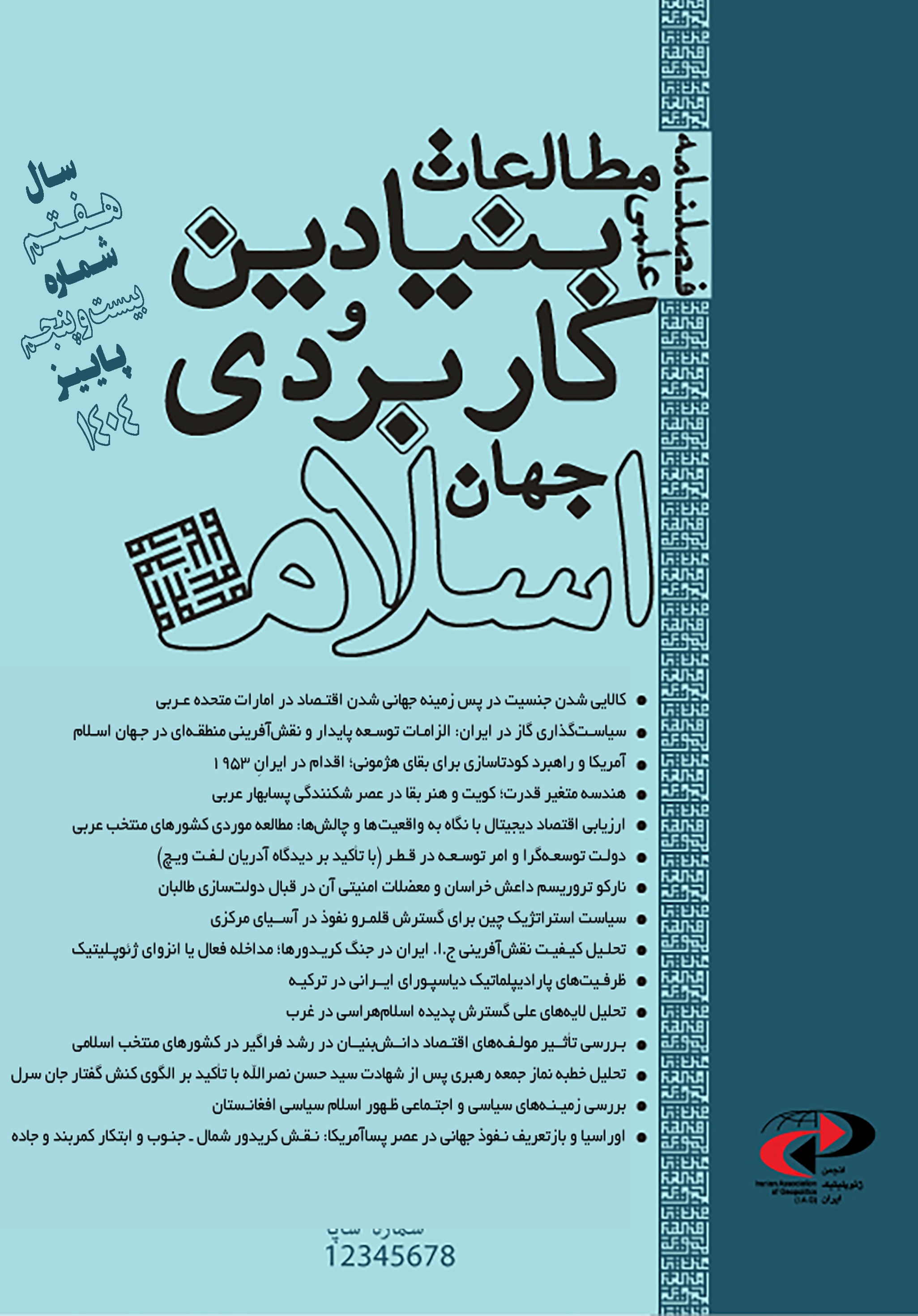 مطالعات بنیادین و کاربردی جهان اسلام